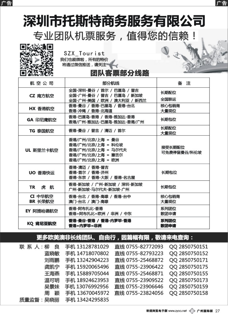 b027 托斯特商务 国际团队机票