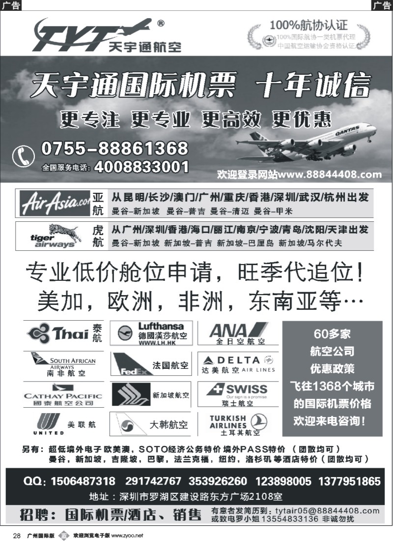 b028 国际机票特价专营-深圳天宇通航空票务 