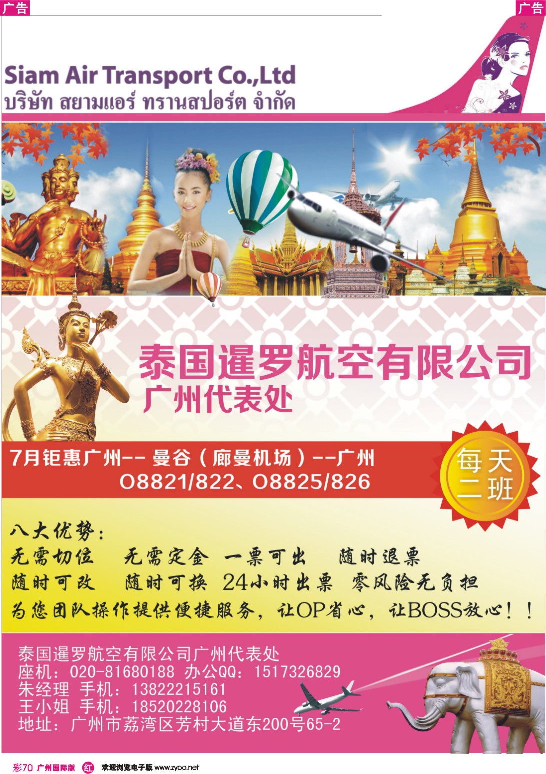 彩r070 泰国暹罗航空有限公司广州代表处