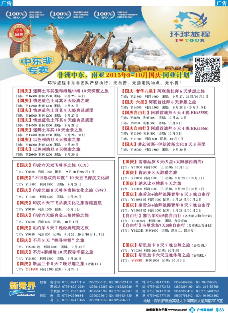 彩b053 新景界-环球旅程-中东非洲国庆计划