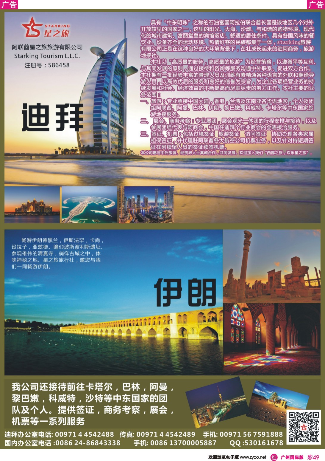 彩r049 中东专业地接社星之旅旅行社