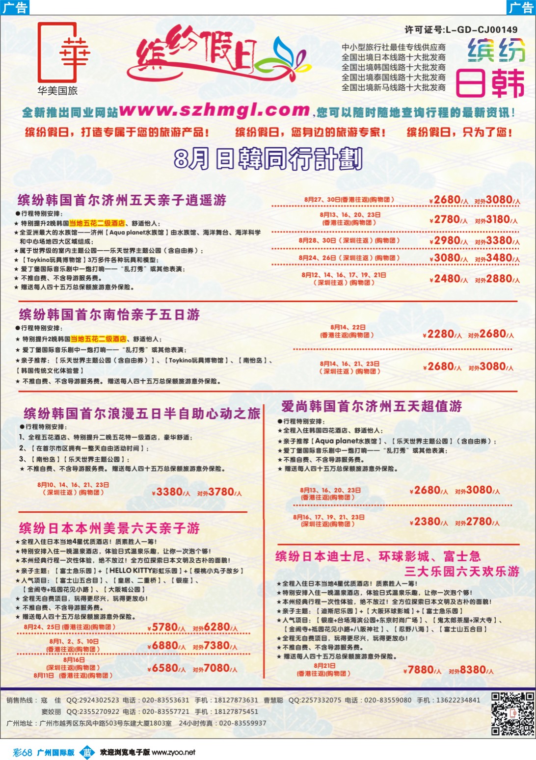彩b068 缤纷假日—日韩同行计划 广州版 -日韩 