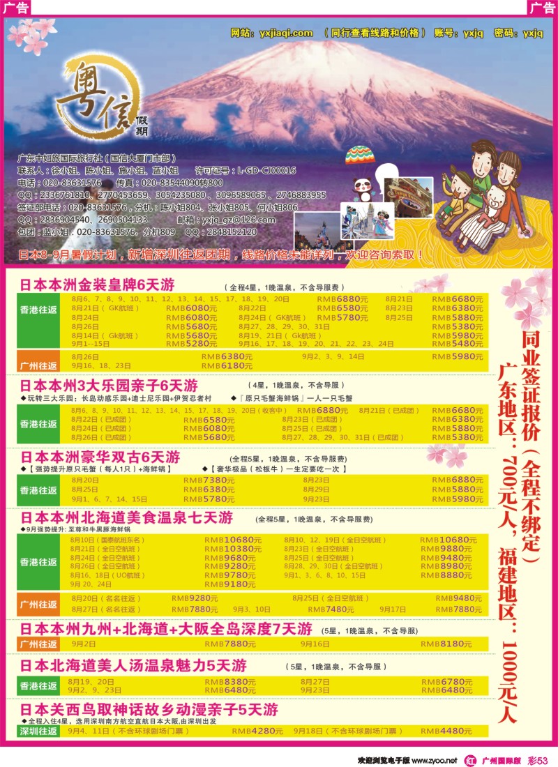 彩r053 广东中妇旅—粤信假期日本游