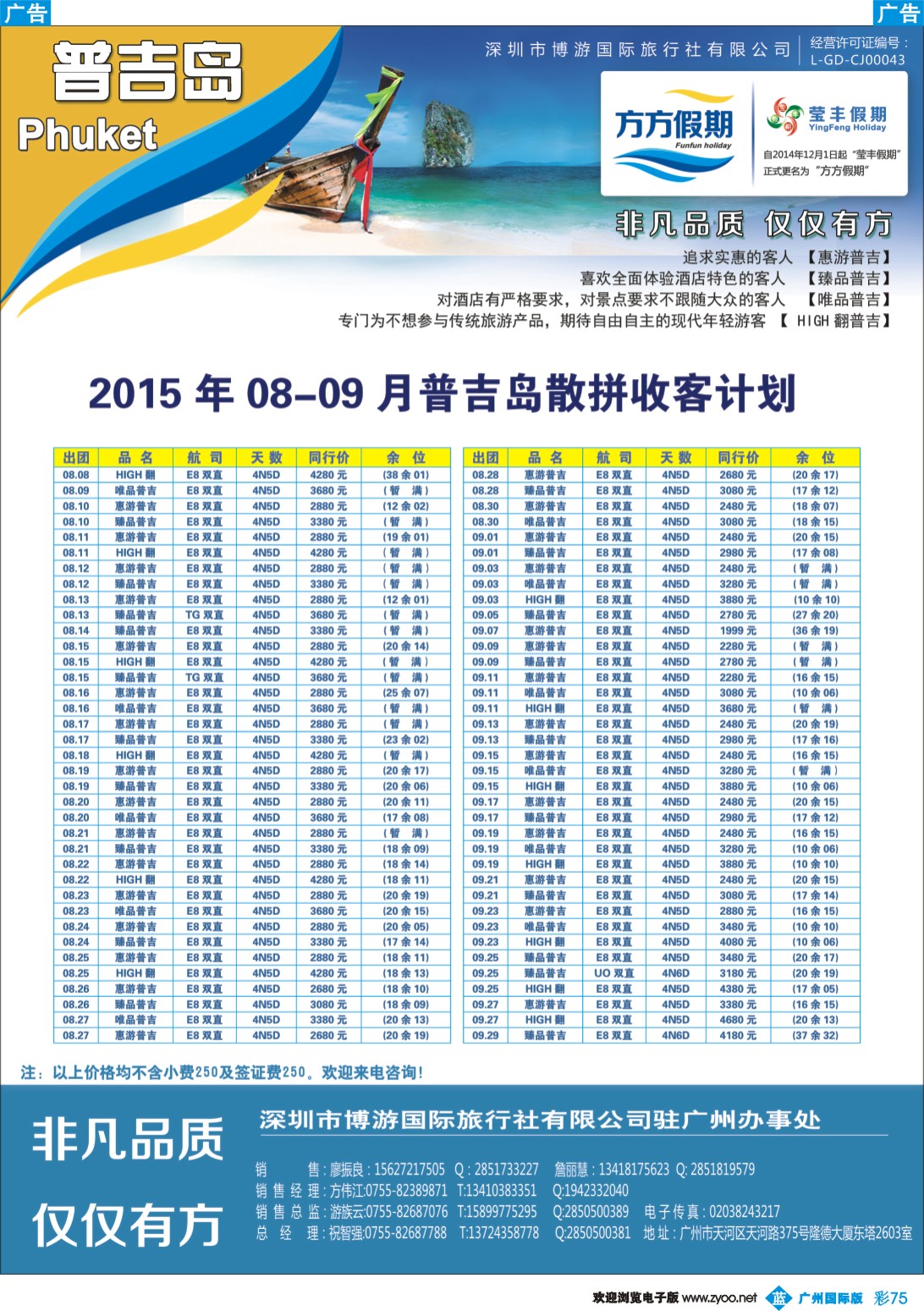 彩b075 博游国旅-莹丰假期：普吉岛最新出团计划