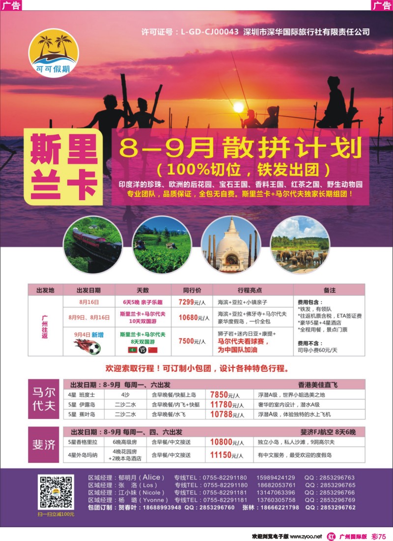 彩r075 【可可假期】- 斯里兰卡、马尔代夫、斐济8-9月计划