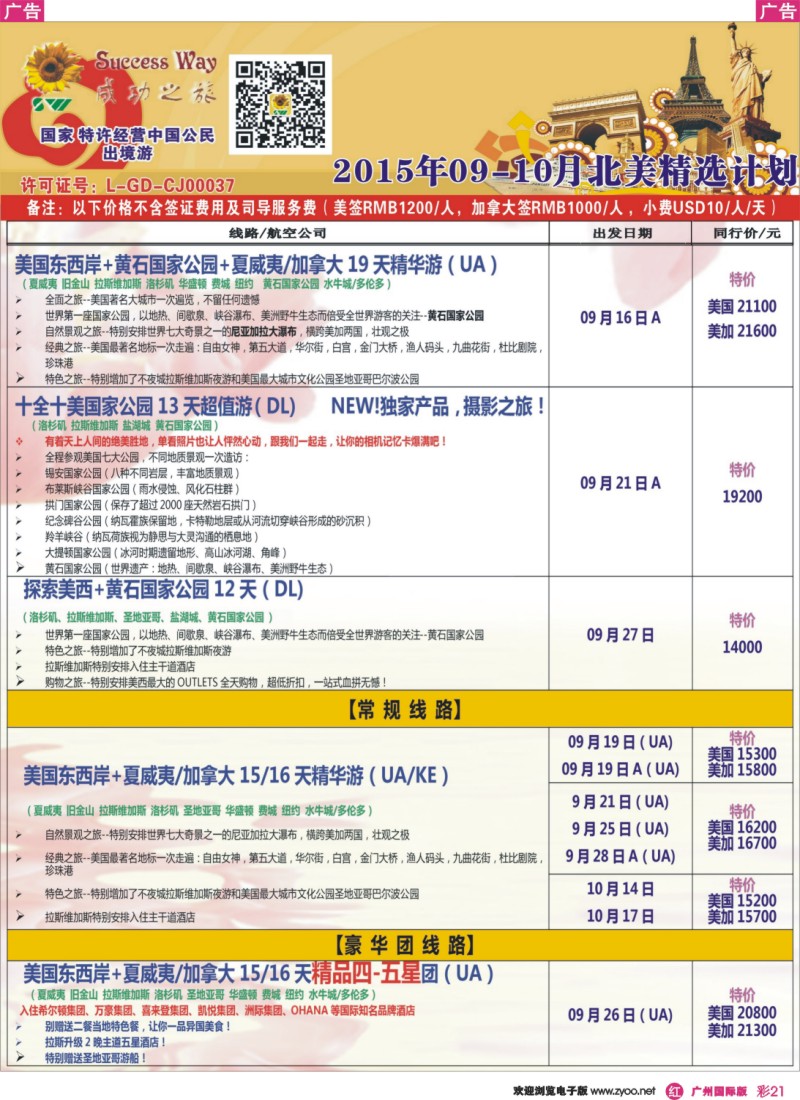 彩r021 广州成功之旅－－欧洲、美洲、南美计划(广深国)