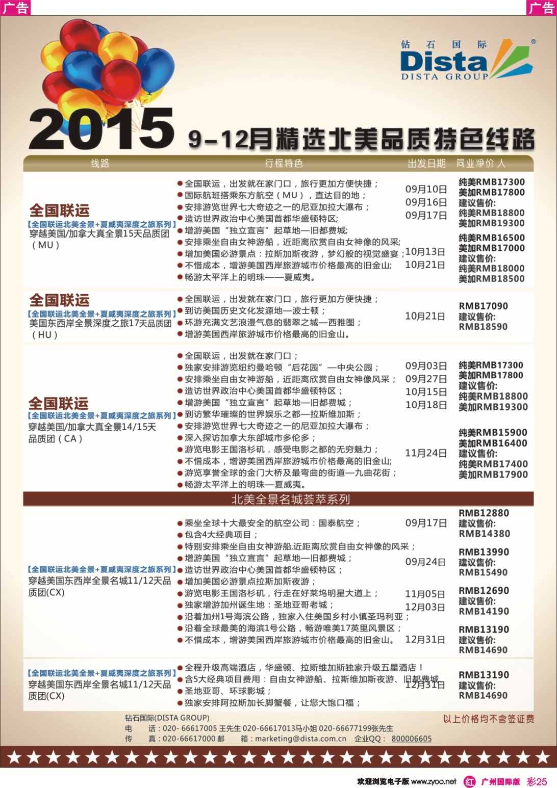 彩r025 DISTA钻石国际——2015年北美特色品质线路