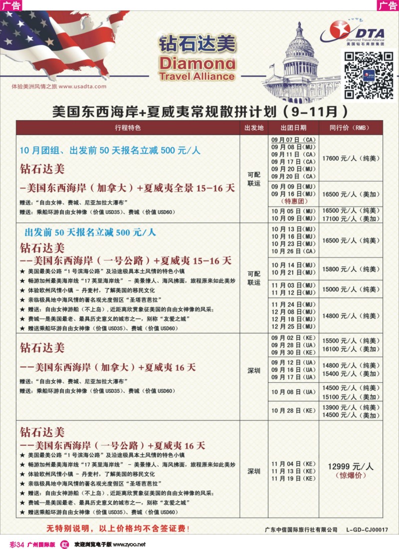 彩r034 DTA钻石达美--美国东西海岸+夏威夷常规散拼计划5