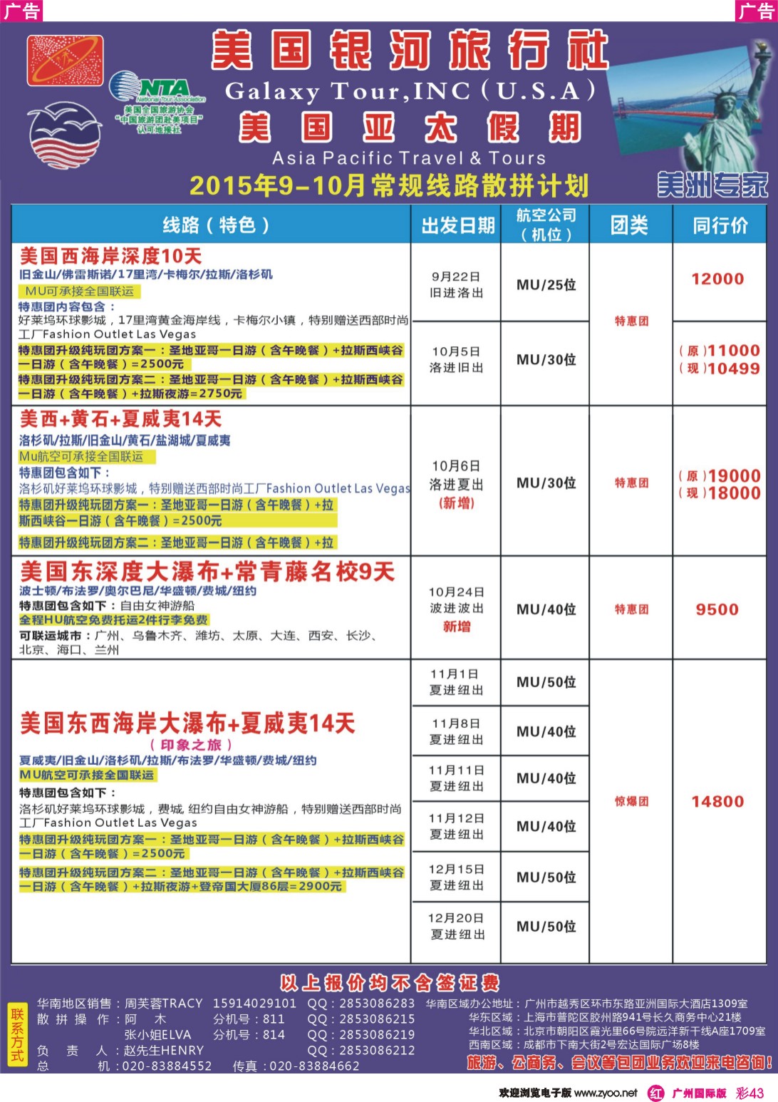 彩r043 美国亚太假期——北美9-10月计划