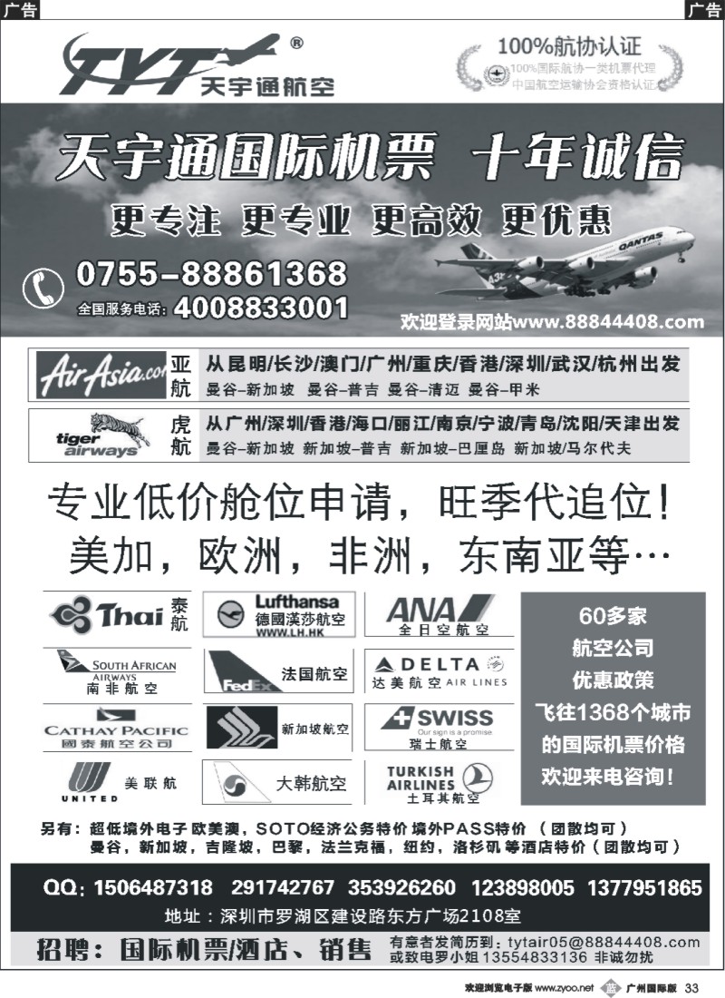 b033 国际机票特价专营-深圳天宇通航空票务