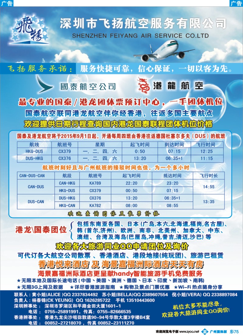 彩b075 飞扬航服-专营国泰、港龙（机票专线）