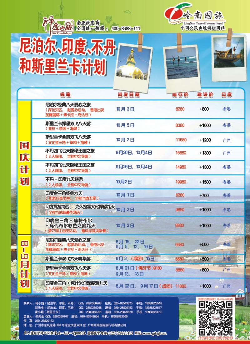 彩r0左拉页 神途之旅--8-9月及国庆斯里兰卡不丹印度尼泊尔计划 