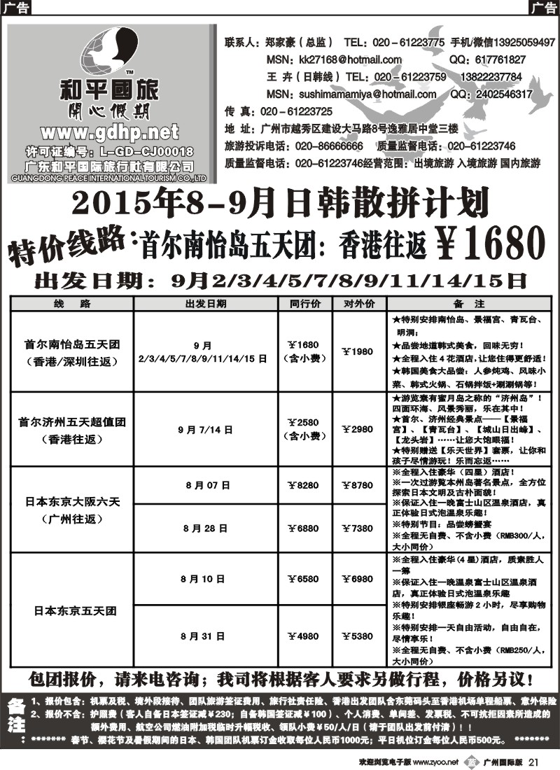 b021 和平国旅-8-9月日韩散拼计划