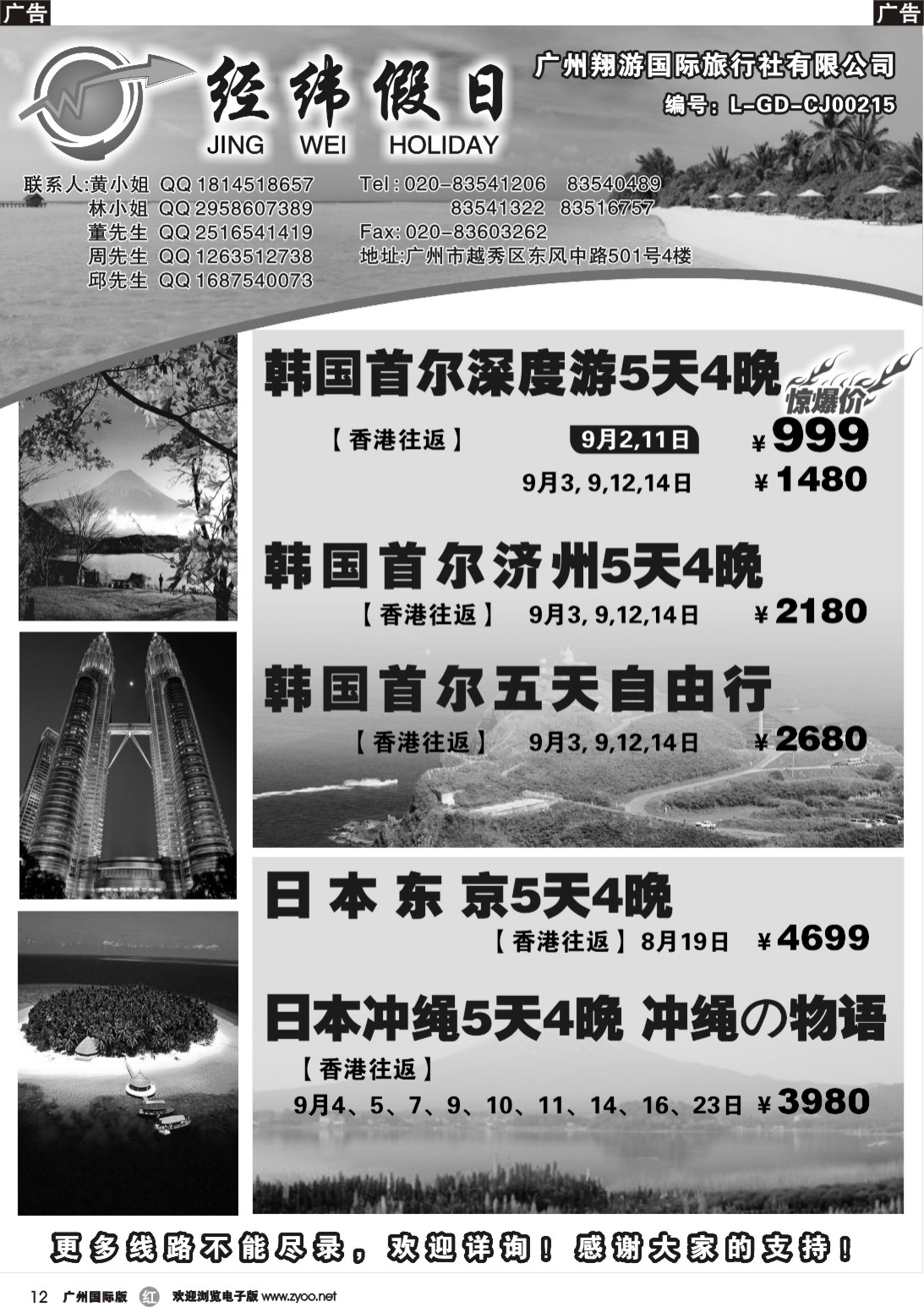 r012 经纬假日8-9月日韩计划