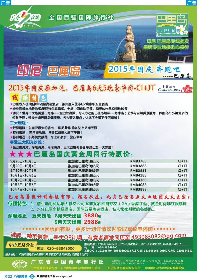 彩b022 乐园●巴厘仙境印尼专线批发商--广东青旅中山五路分社