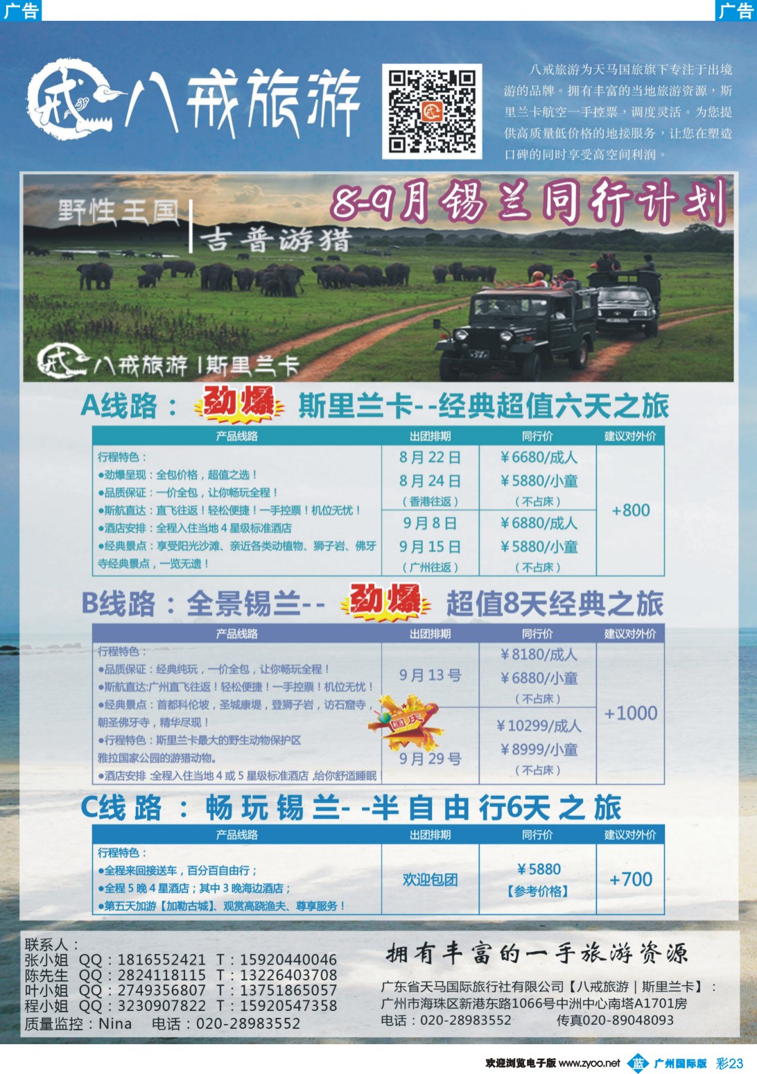 彩b023 【八戒旅游】-最纯正的斯里兰卡