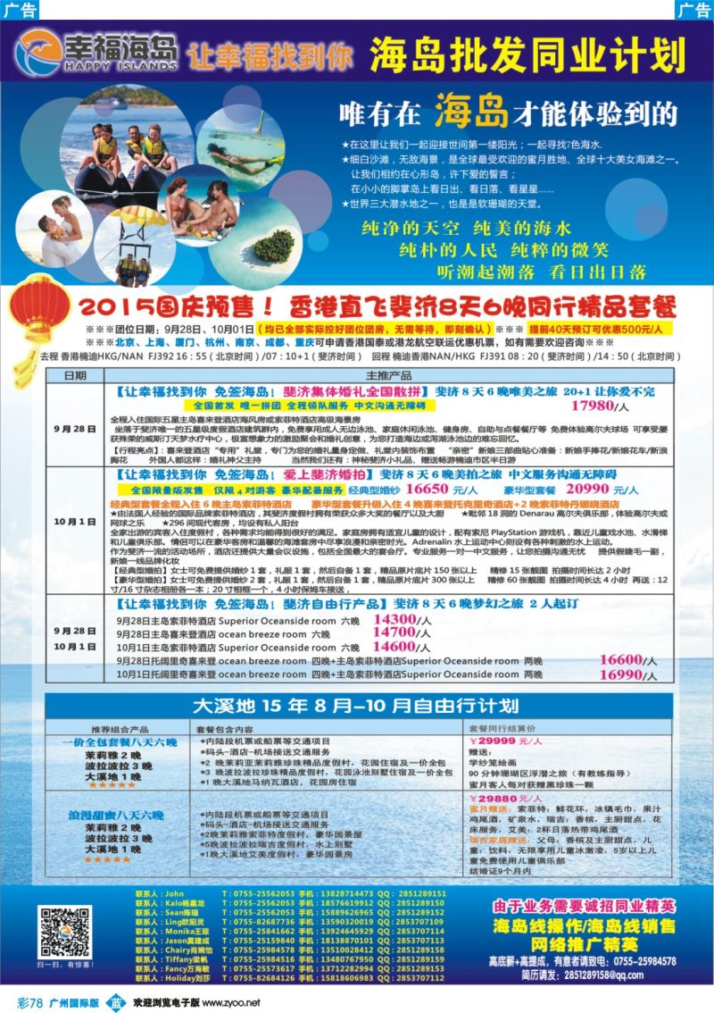 彩b078  幸福海岛★海岛 斐济大溪地专线（最新计划）