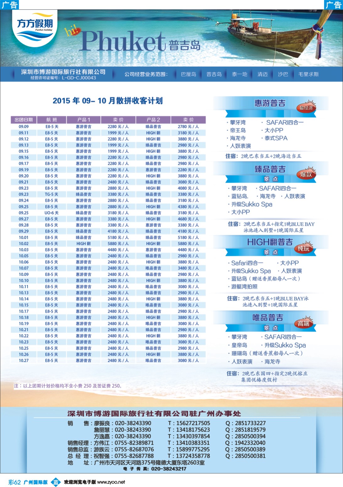 彩b062 博游国旅-莹丰假期- 普吉岛9-12月份最新出团计划