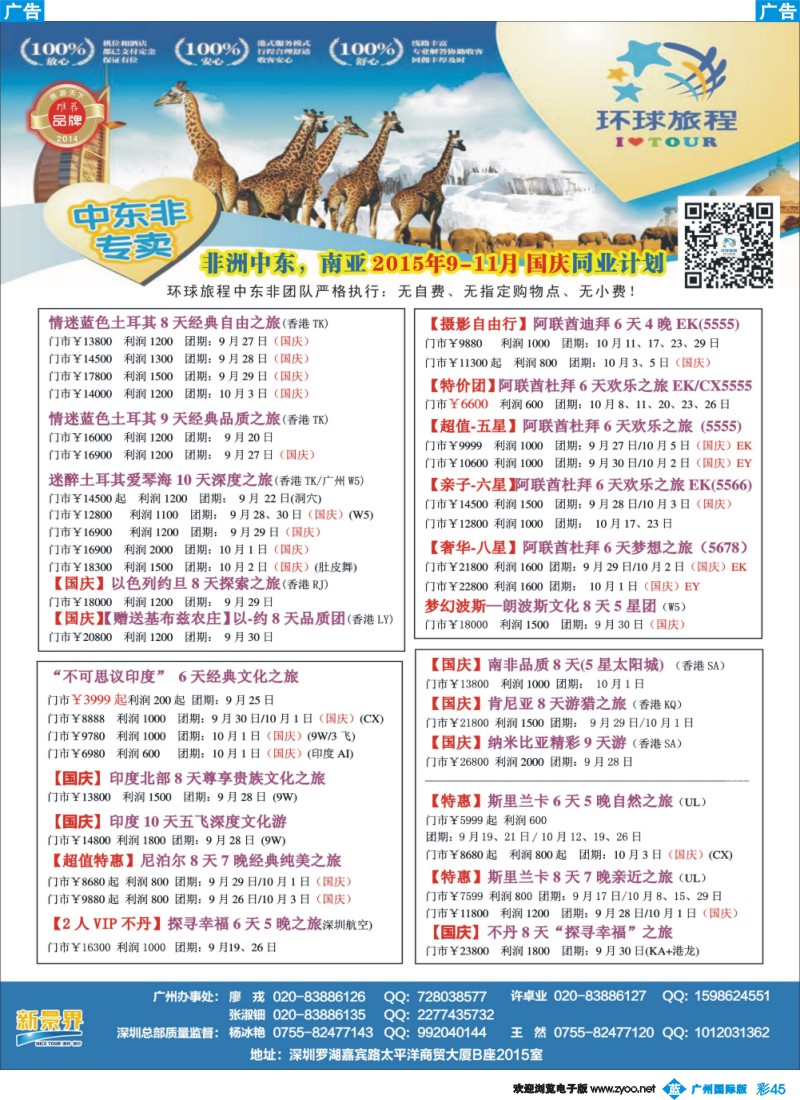 彩b045 新景界-环球旅程-中东非洲国庆计划