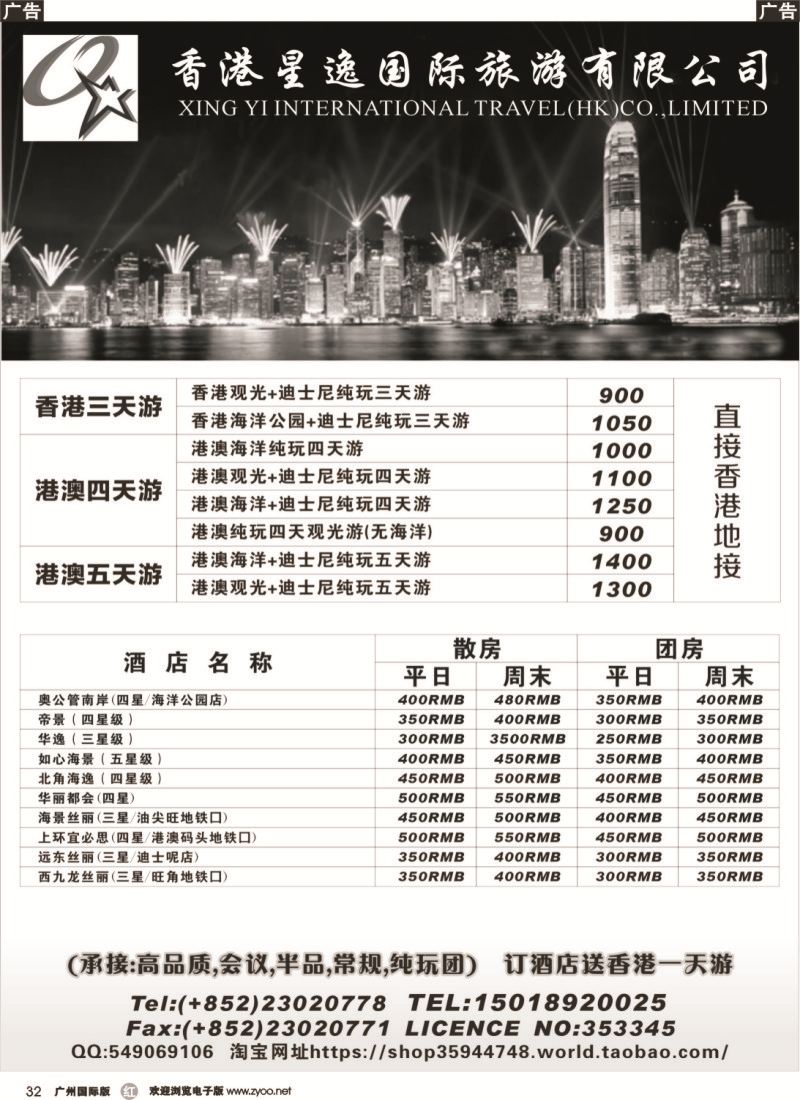 r032 香港星逸国际旅游有限公司