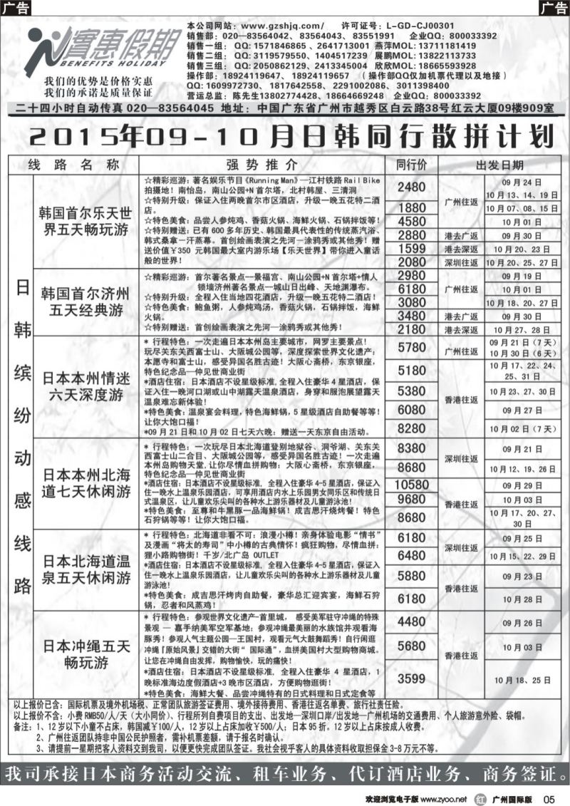 r005 实惠假期-2015年09-11月日韩同行散拼计划 