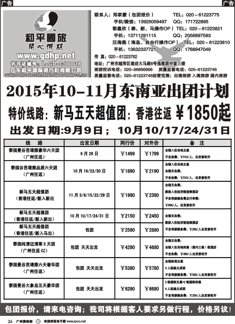 r026 和平国旅-10-11月东南亚散拼计划