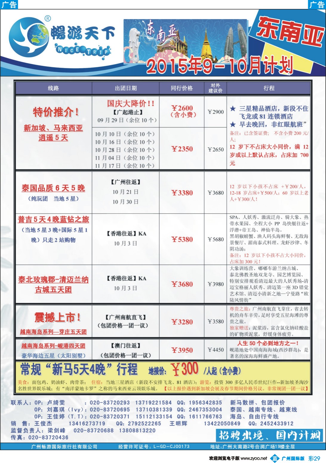 彩b029 （15-0918A广告版）畅游天下 东南亚9-10月同行计划1