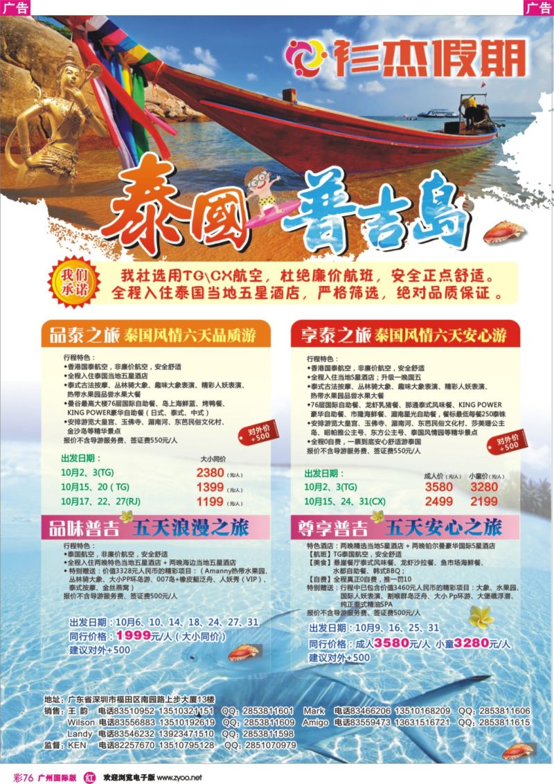 彩r076 衫杰假期-泰国、普吉岛专线 特价计划