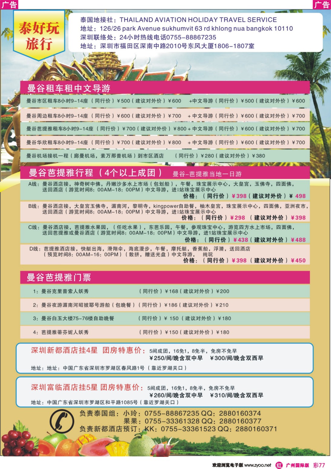 彩r077 泰好玩旅行--曼谷租车，租导游，景点门票