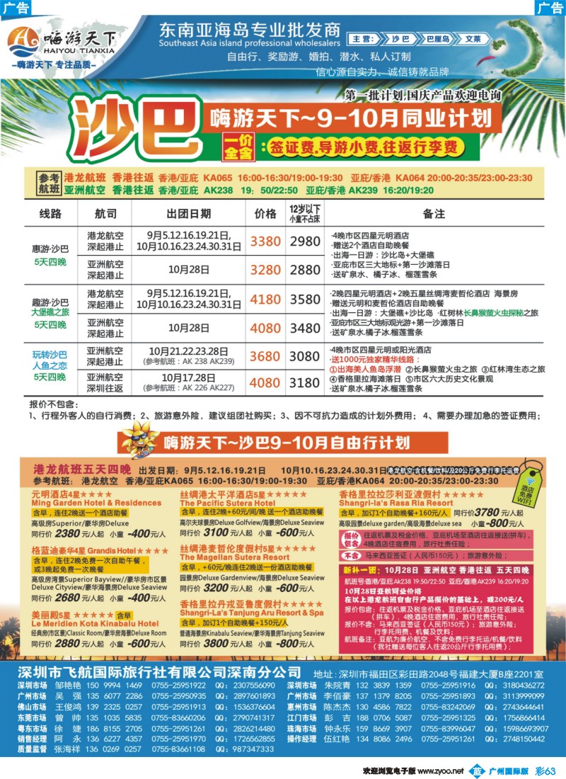 彩b063 【嗨游天下】沙巴9--10月计划、招聘
