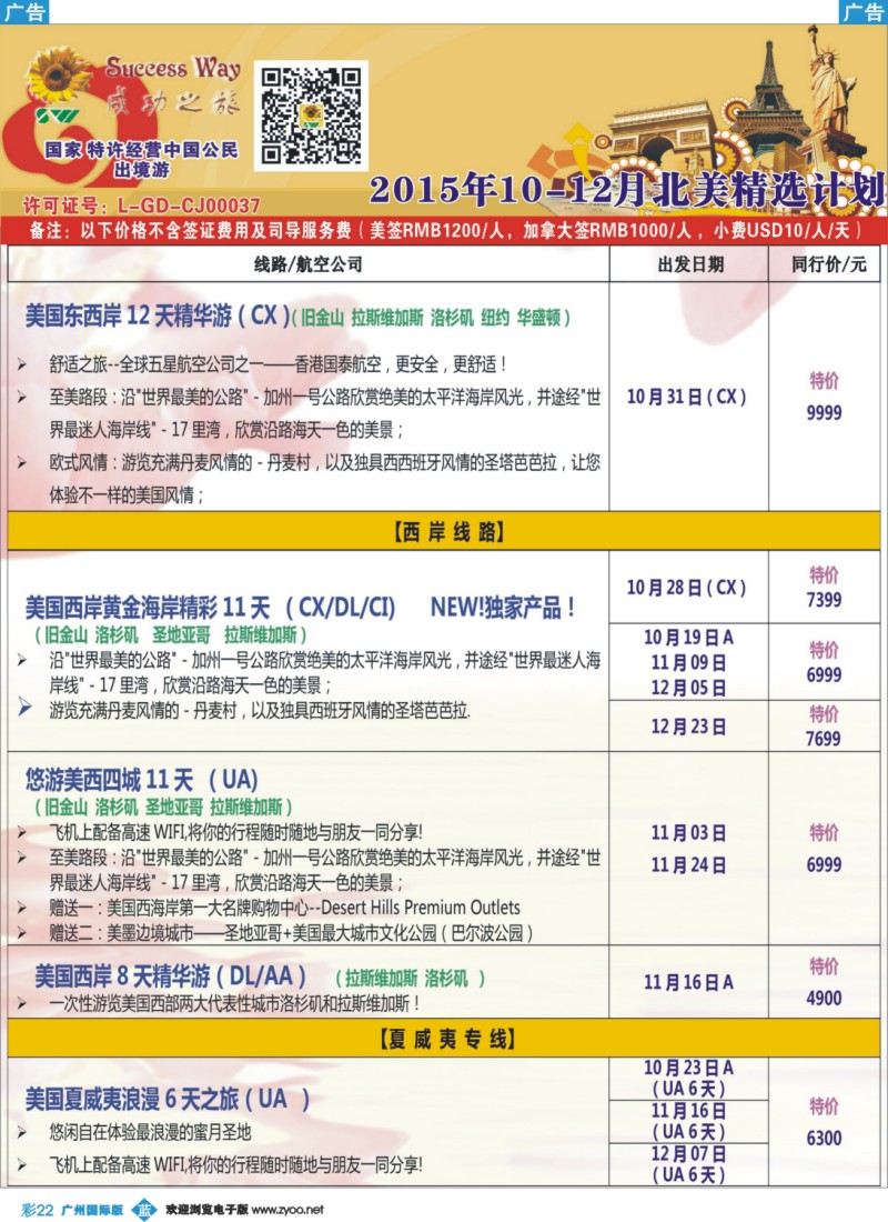 彩b022 广州成功之旅－－欧洲、美洲、南美计划(广深国)