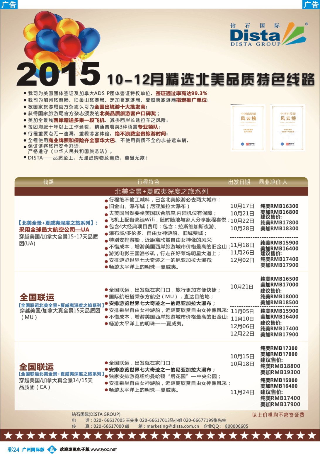 彩b024 DISTA钻石国际——2015年北美特色品质线路