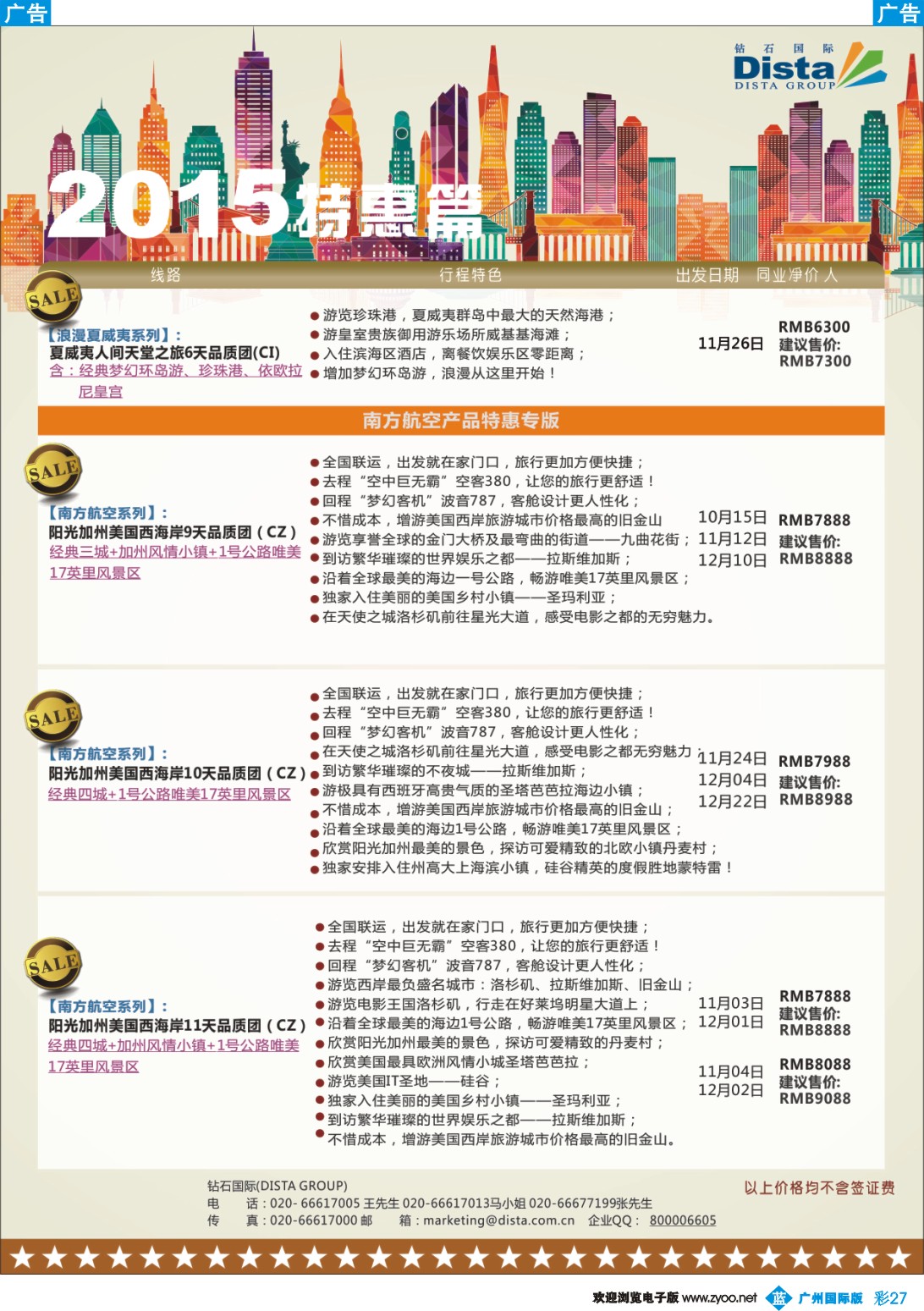 彩b027 DISTA钻石国际——2015年北美特色品质线路