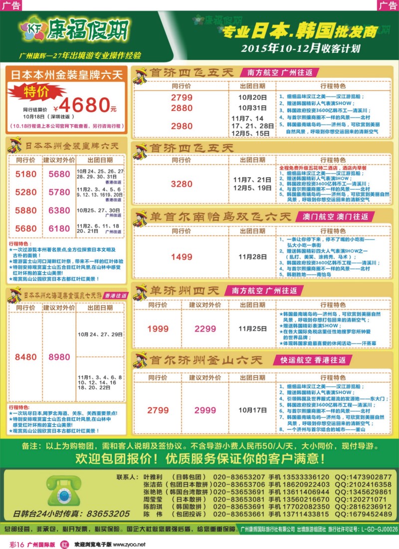 彩r016 康福假期--2015年9-10月日韩线同业计划