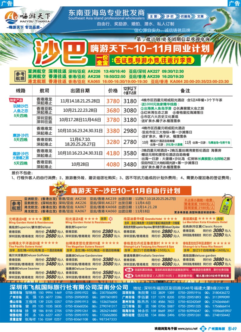 彩b049 【嗨游天下】沙巴9--10月计划、招聘-沙巴-沙巴