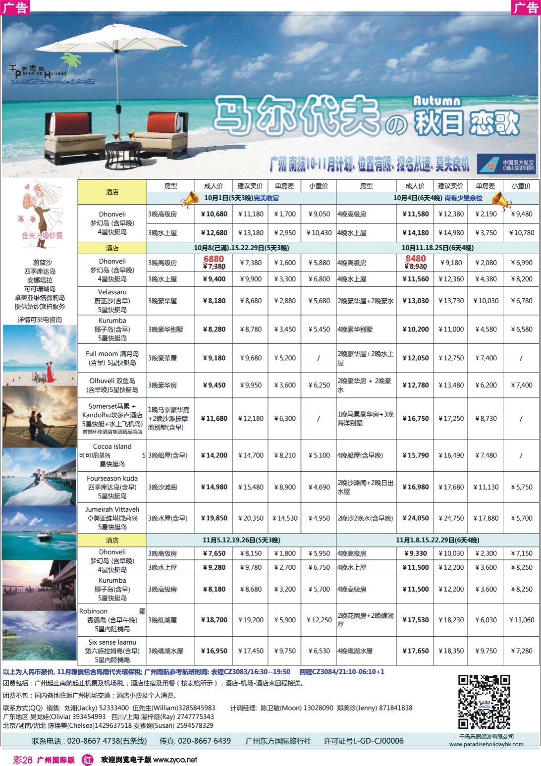 彩r028 千岛乐园-广州南航马尔代夫计划(广国)