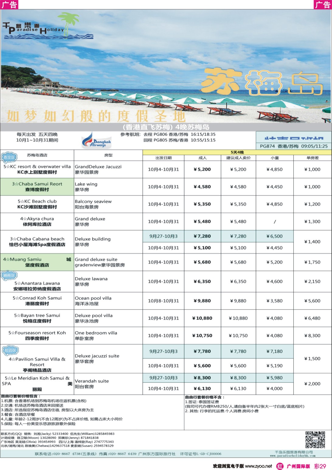 彩r029 千岛乐园-香港直飞苏梅岛10-12月计划(广深国)