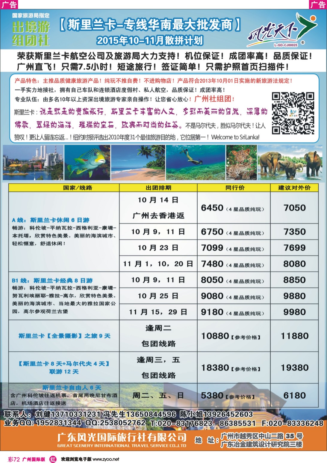 彩r072 风光国旅-斯里兰卡专线