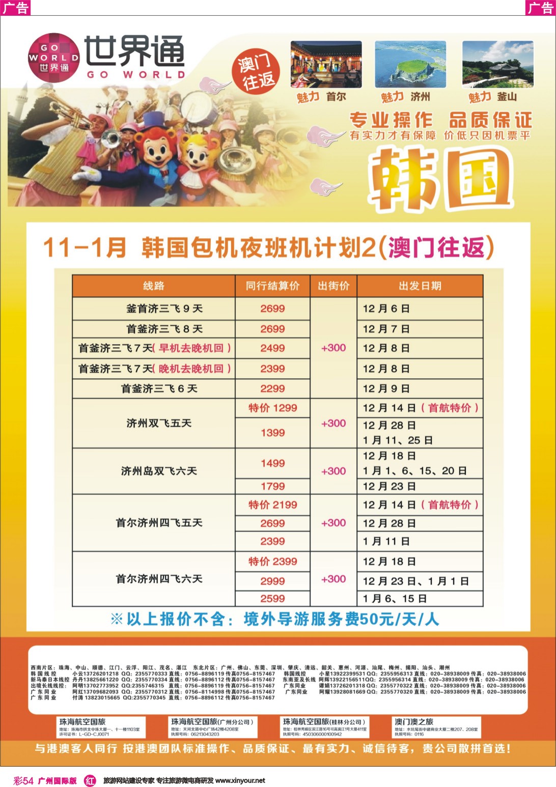 彩r054 世界通-韩国11-1月计划2（澳门往返）｛01990｝