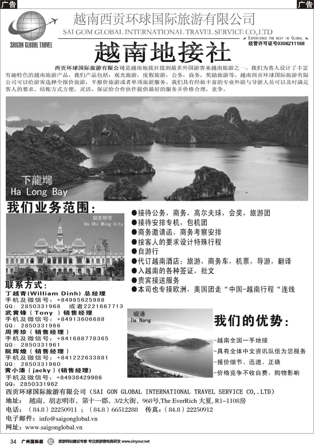 r034 越南西贡环球国际旅游有限公司{04770