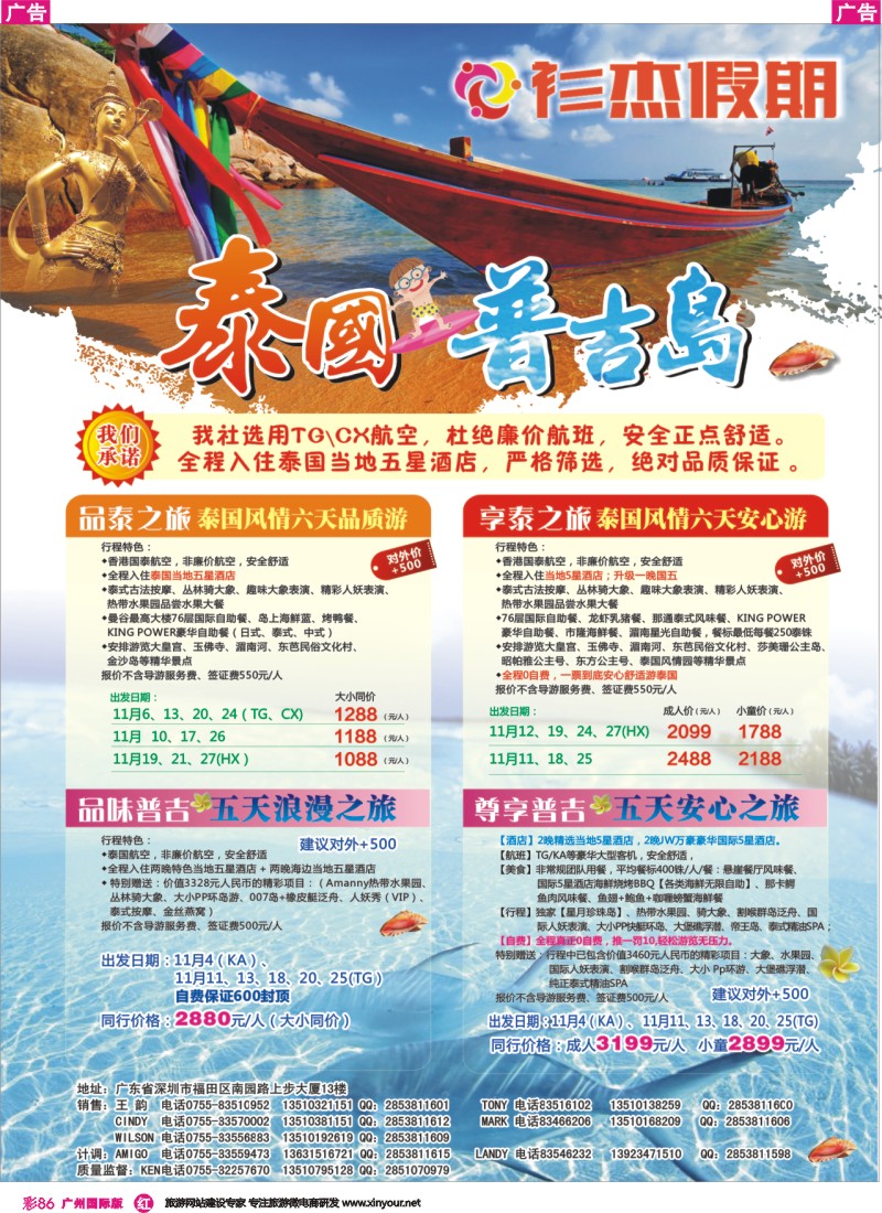 彩r086 衫杰假期-【泰国，普吉岛专线】特价计划