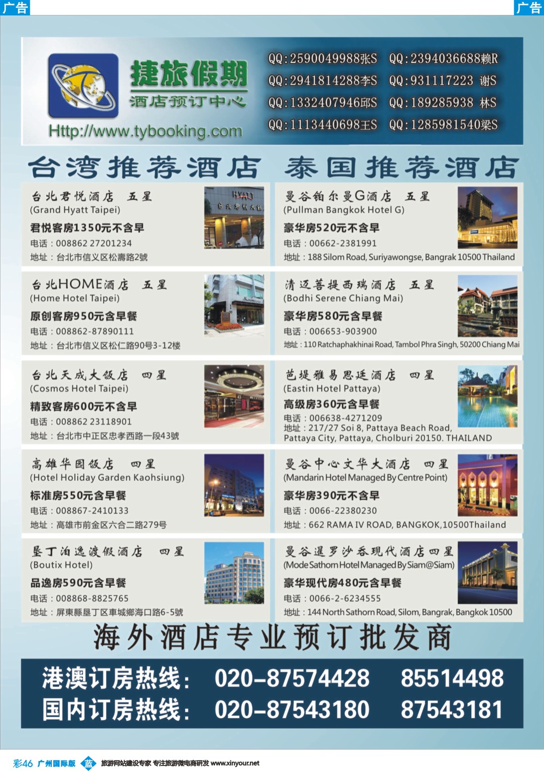 彩b046 捷旅假期-台湾、泰国海外酒店专业预订