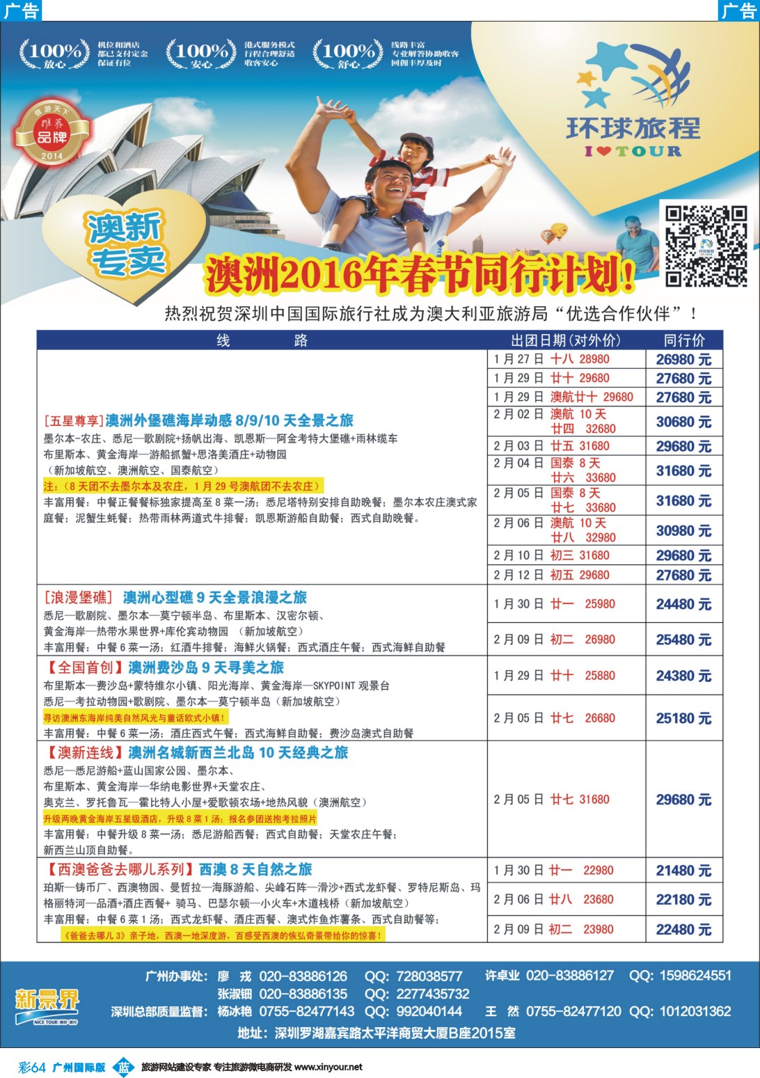 彩b064 新景界-环球旅程-澳洲春节计划2