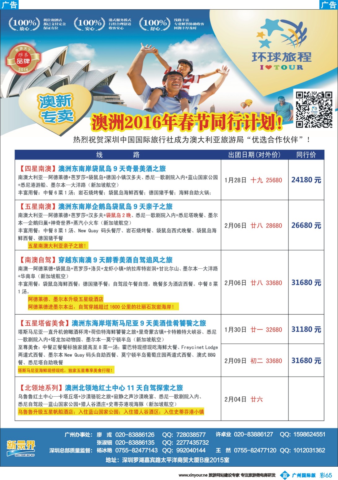 彩b065 新景界-环球旅程-澳洲春节计划3