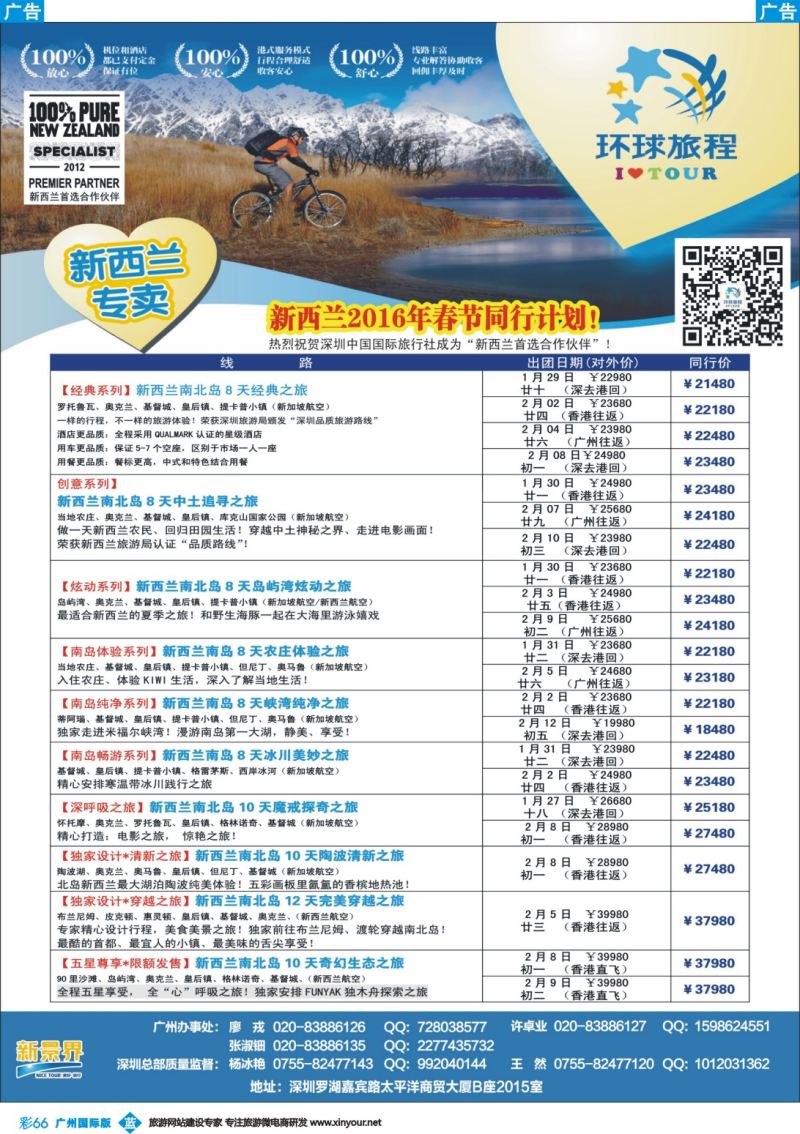 彩b066 新景界-环球旅程-新西兰春节计划1