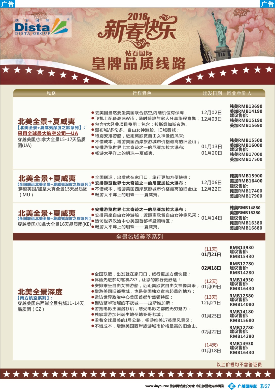 彩b027 DISTA钻石国际——2015年北美特色品质线路