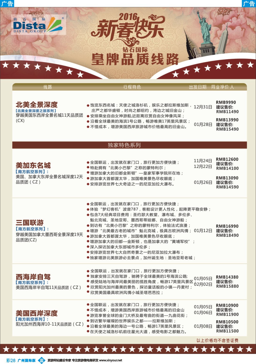 彩b028 DISTA钻石国际——2015年北美特色品质线路