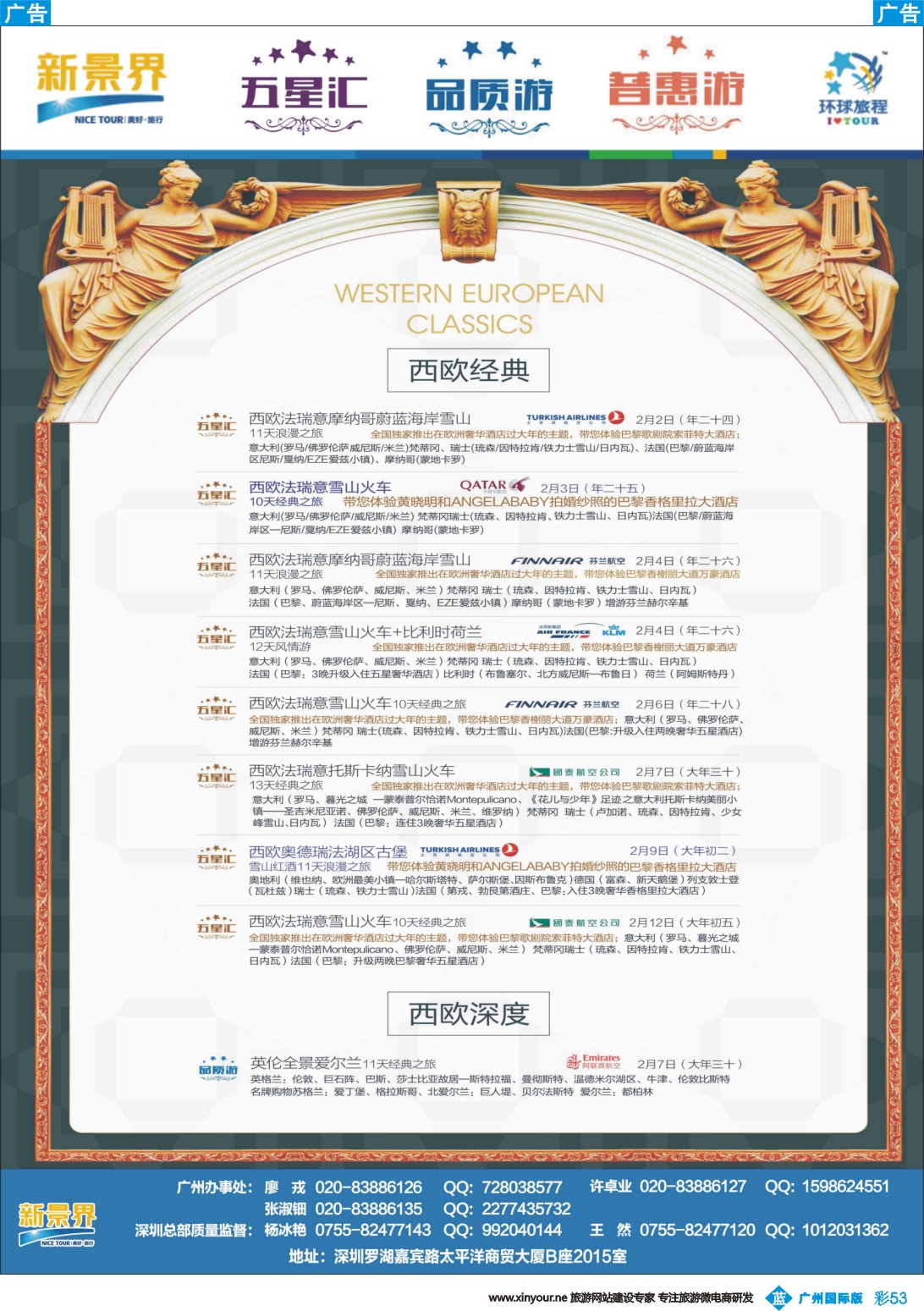 彩b053 新景界-环球旅程-欧洲春节计划1