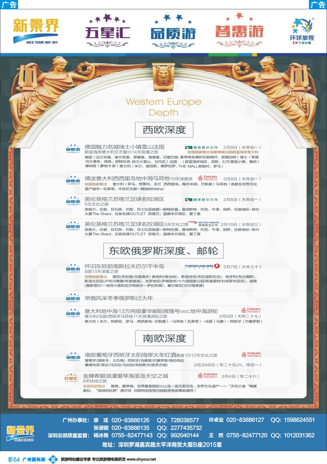 彩b054 新景界-环球旅程-欧洲春节计划2
