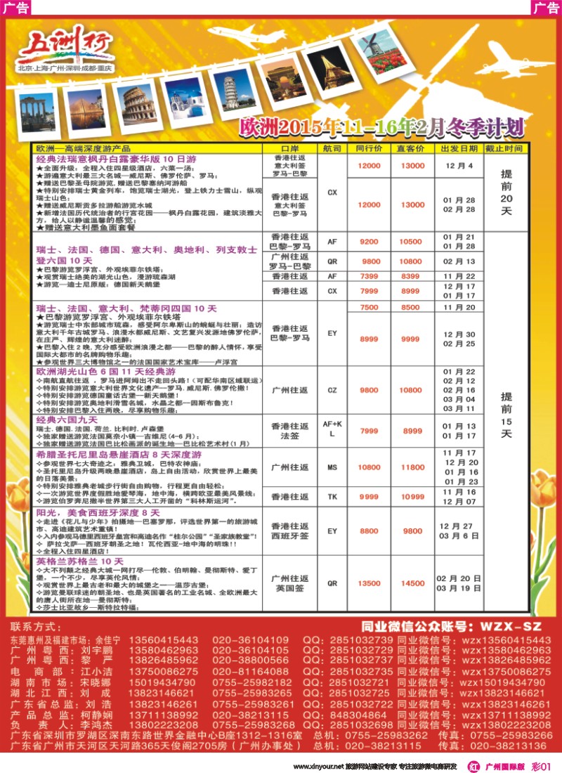 彩r001 五洲行-欧洲2015年11-16年2月冬季计划